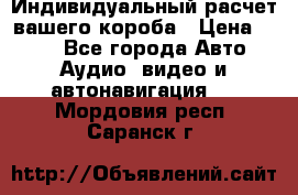 Индивидуальный расчет вашего короба › Цена ­ 500 - Все города Авто » Аудио, видео и автонавигация   . Мордовия респ.,Саранск г.